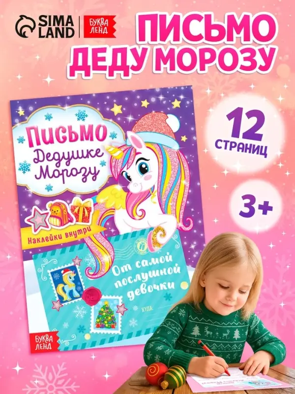 Письмо Дедушке Морозу с наклейками &laquo;От самой послушной девочки&raquo;, 12 стр.