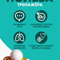 Аэробол. Игра-тренажёр для дыхания «Белочка»