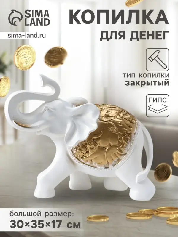 Копилка для денег &laquo;Слон сафари&raquo;, белый с золотом, 30&times;35&times;17 см