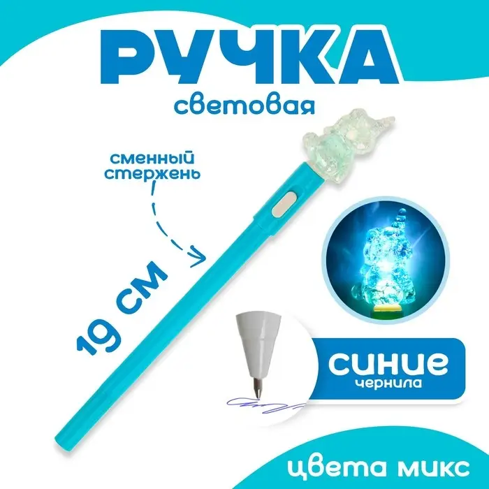 Ручка световая «Единорог», синие чернила, МИКС