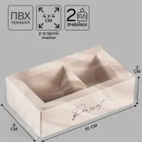 Коробка для 2 конфет с ячейками &laquo;Классика&raquo;, 10&times;6&times;3 см