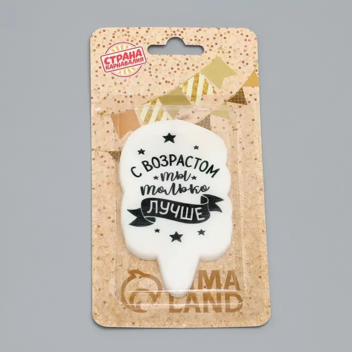 Свеча для торта «С возрастом ты только лучше», 6.5 см Свеча для торта «С возрастом ты только лучше», 6.5 см