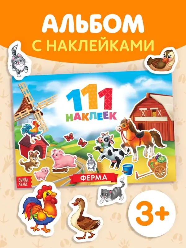 Книжка &laquo;111 наклеек. Ферма&raquo;, 12 стр.