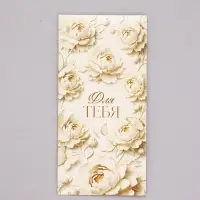Конверт для денег &laquo;Для тебя&raquo;, лепнина, 16,5 х 8 см