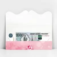 Конверт для денег «На все твои хочу» фигурный, 17.5 х 8 см
