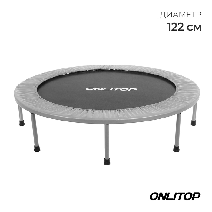 Батут детский ONLITOP, d=122 см, цвет серый Батут детский ONLITOP, d=122 см, цвет серый