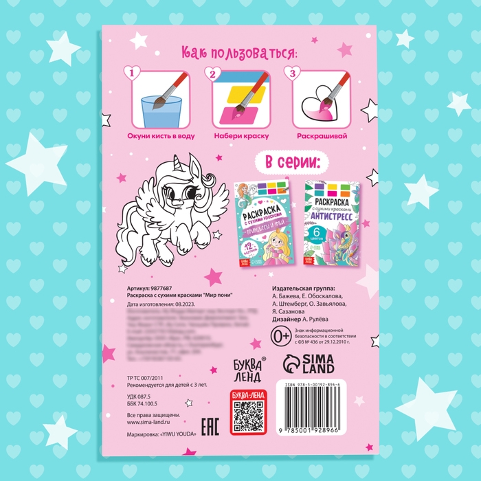 Раскраска акварельная «Мир пони», с кисточкой, 12 картинок, 3+ Раскраска акварельная «Мир пони», с кисточкой, 12 картинок, 3+