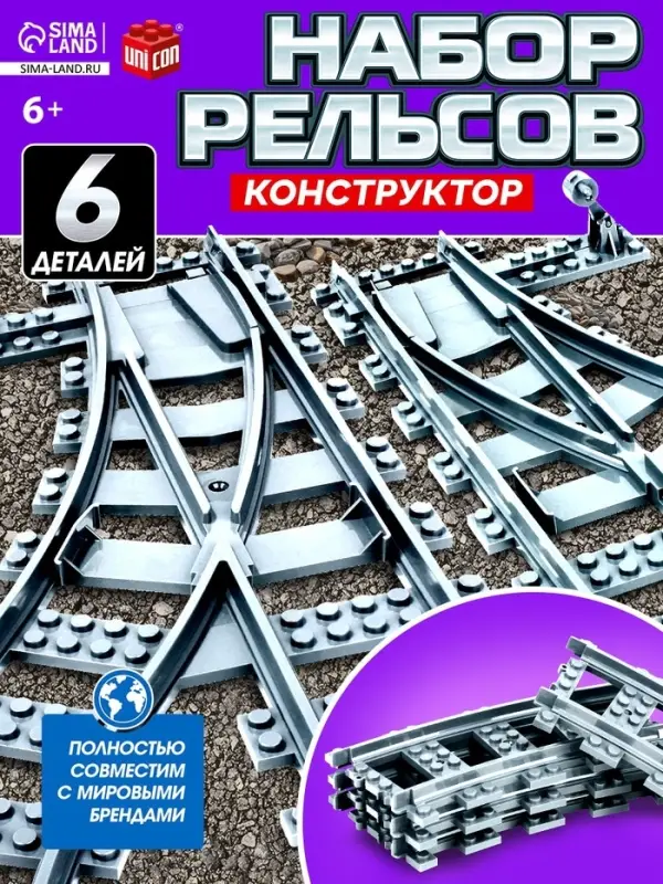 Конструктор ЖД UNICON &laquo;Рельсы со стрелками&raquo;, 6 элементов