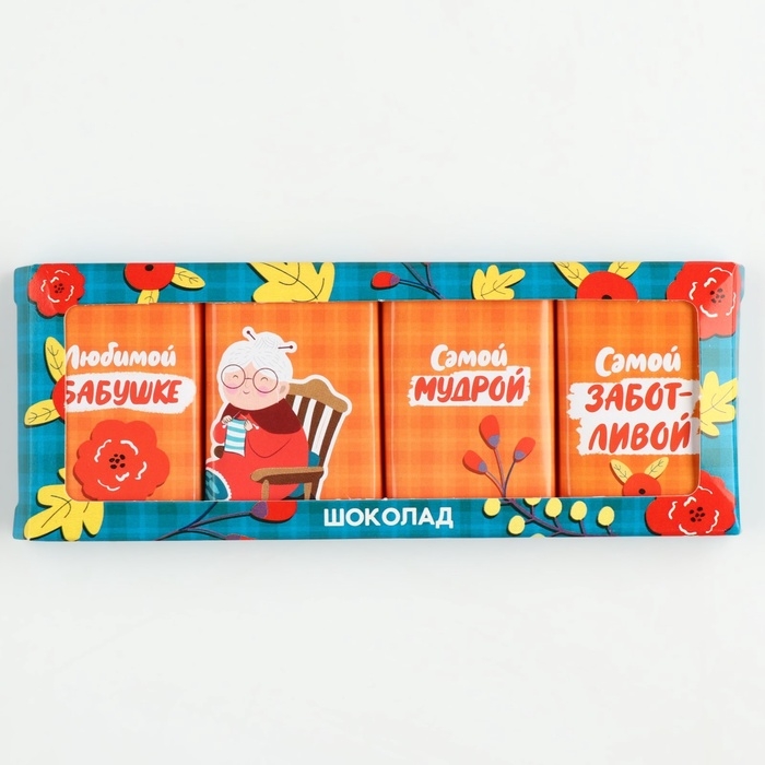Шоколадный набор «Бабушке», 48 г ( 4 шт. х 12 г). Шоколадный набор «Бабушке», 48 г ( 4 шт. х 12 г).