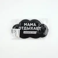 Маска для сна «Мама отдыхает», 19.5×9.5 см Маска для сна «Мама отдыхает», 19.5×9.5 см