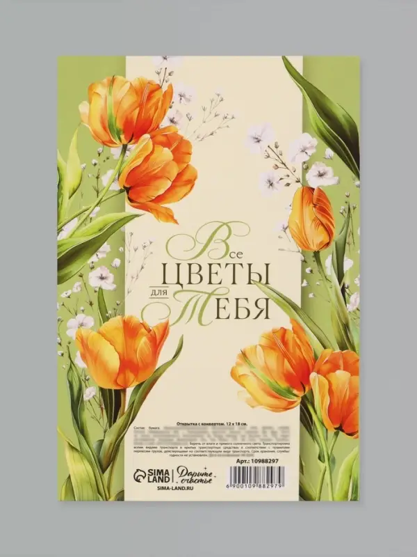 Открытка средняя с конвертом для денег &laquo;Цветы для тебя&raquo;, 12&times;18 см, тюльпаны