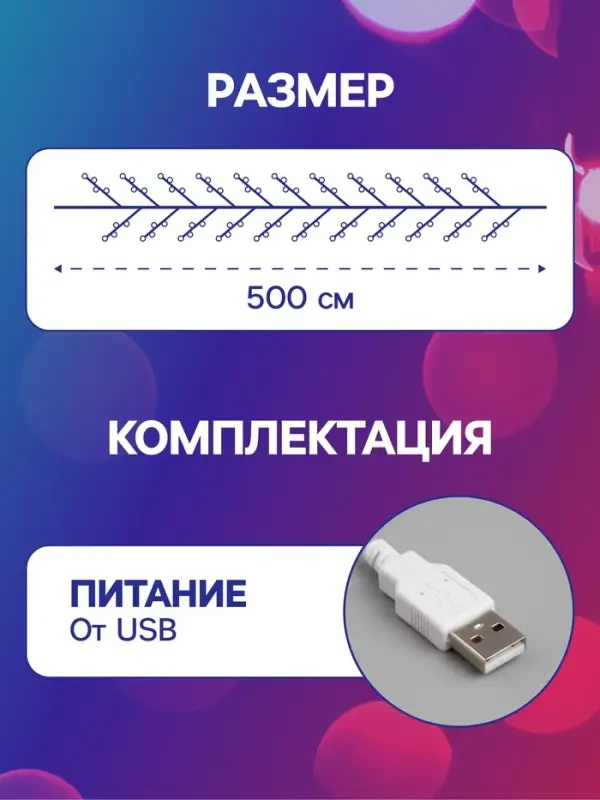 Гирлянда &laquo;Мишура&raquo; 5 м, роса, IP20, серебристая нить, 100 LED, свечение мульти, USB