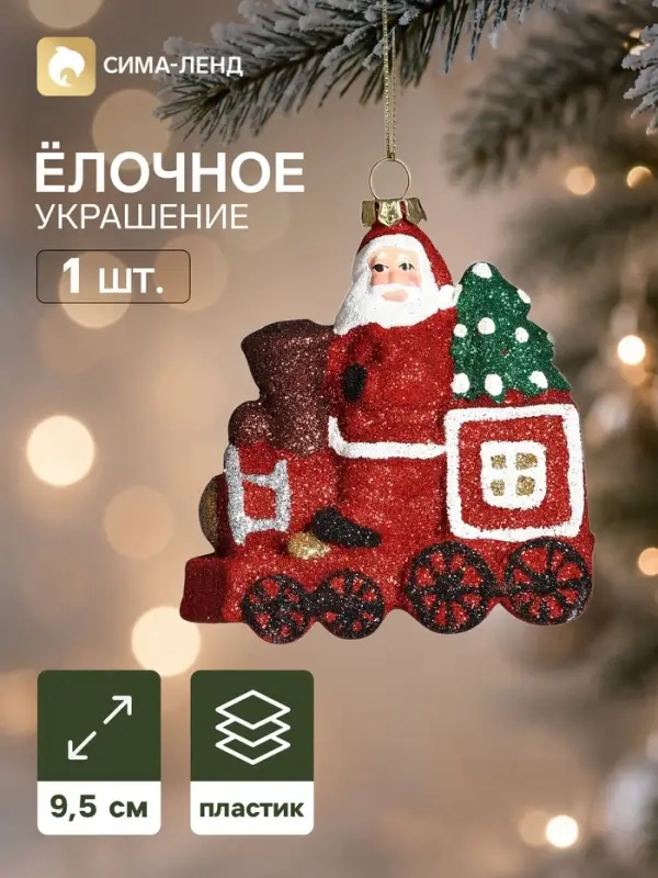 Ёлочная игрушка &laquo;Сияние праздника. Дед Мороз на паровозе&raquo;, 9.5&times;9.5 см, красная