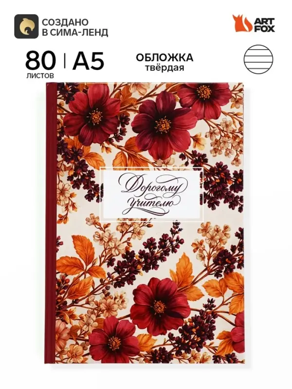 Ежедневник недатированный А5, 80 л, твердая обложка &laquo;Мудрому учителю&raquo;
