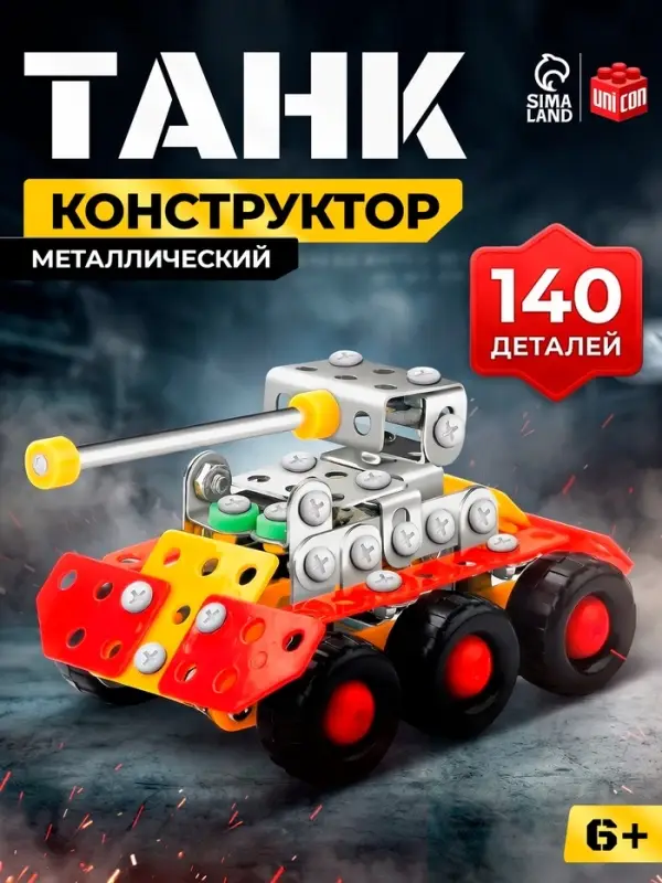 Конструктор металлический &laquo;Танк&raquo;, 140 деталей