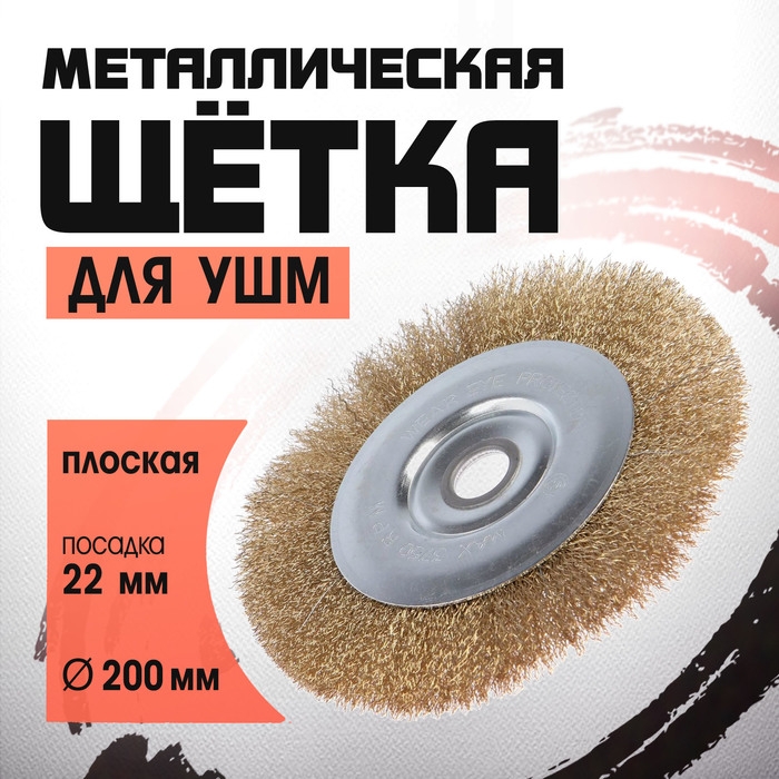 Щетка металлическая для УШМ ЛОМ, плоская, посадка 22 мм, 200 мм Щетка металлическая для УШМ ЛОМ, плоская, посадка 22 мм, 200 мм