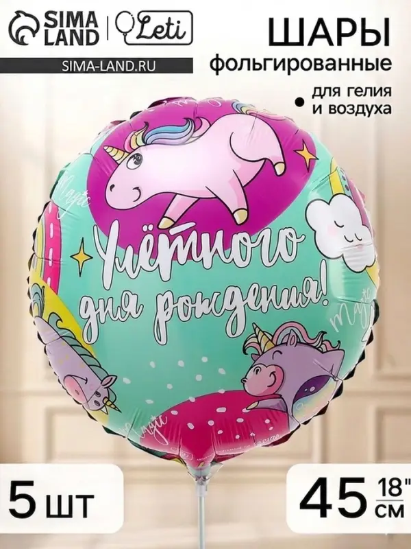 Воздушный шар фольгированный 18" &laquo;Улетного др&raquo;, набор 5 штук