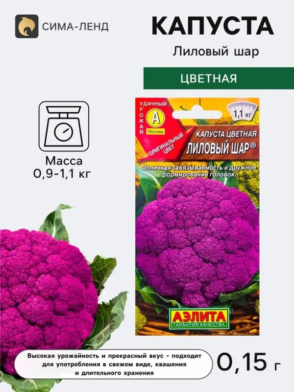 Семена Капуста цветная &laquo;Лиловый шар&raquo;, среднеспелая, 0.15 г, &laquo;Аэлита&raquo;