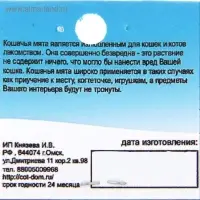 Кошачья мята, 1 г