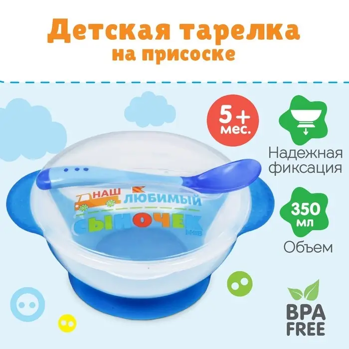 Детская посуда в наборе &laquo;Наш любимый сыночек&raquo;, миска 350 мл на присоске, крышка, ложка, голубая