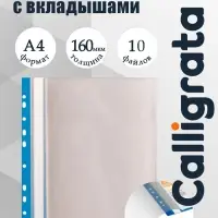 Папка с 10 вкладышами А4, 160 мкм, Calligrata, с перфорацией, синяя