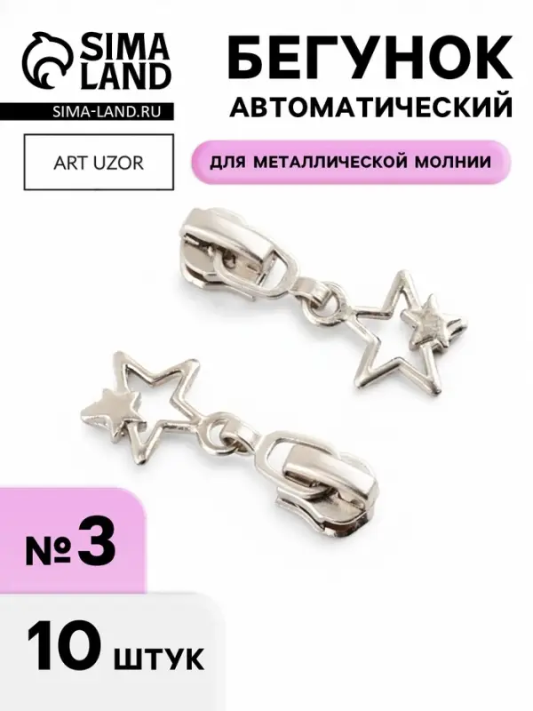 Бегунок для металлической молнии, №3, &laquo;Звёзды&raquo;, 10 шт., цвет никель