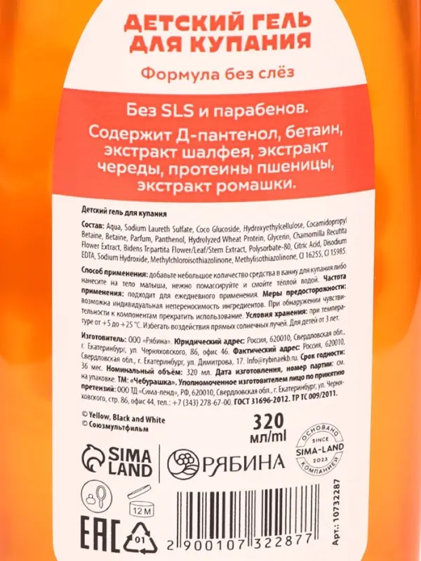 Детский гель купания, с D-пантенолом и апельсином, 320 мл, Чебурашка