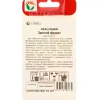 Семена Перец &laquo;Золотой формат&raquo;, 15 шт., &laquo;Сибирский сад&raquo;