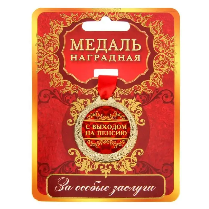 Медаль &laquo;С выходом на пенсию&raquo;, d=4 см