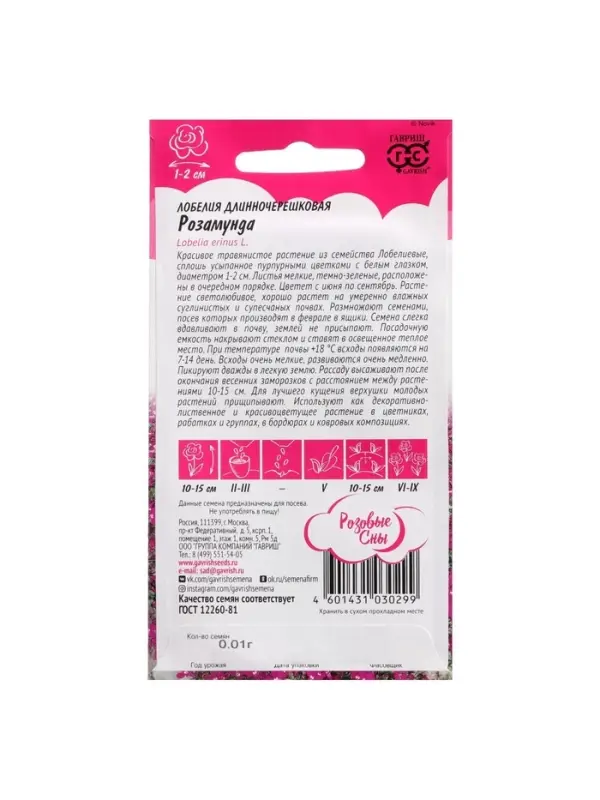 Набор семян Лобелия Набор семян Лобелия "Розамунда", 5 шт.