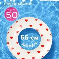 Круг для плавания &laquo;Сердечки&raquo;, надувной, d=55 см, от 3 лет, бежевый