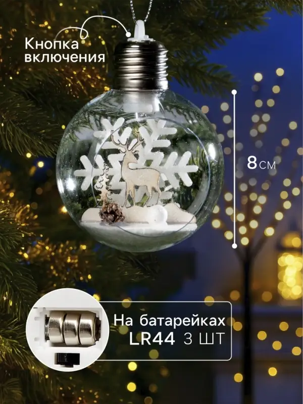 Ёлочный шар &laquo;Снежный пейзаж&raquo;, d=8 см, 1 LED, от батареек, свечение тёплое белое