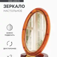 Зеркало настольное, с увеличением х2, двусторонне, настенное, 10.5&times;20 см, (8&times;12 см), цвет янтарный