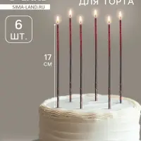 Свечи для торта, 6 штук &laquo;Сияние&raquo;, красно-черный, 17 см