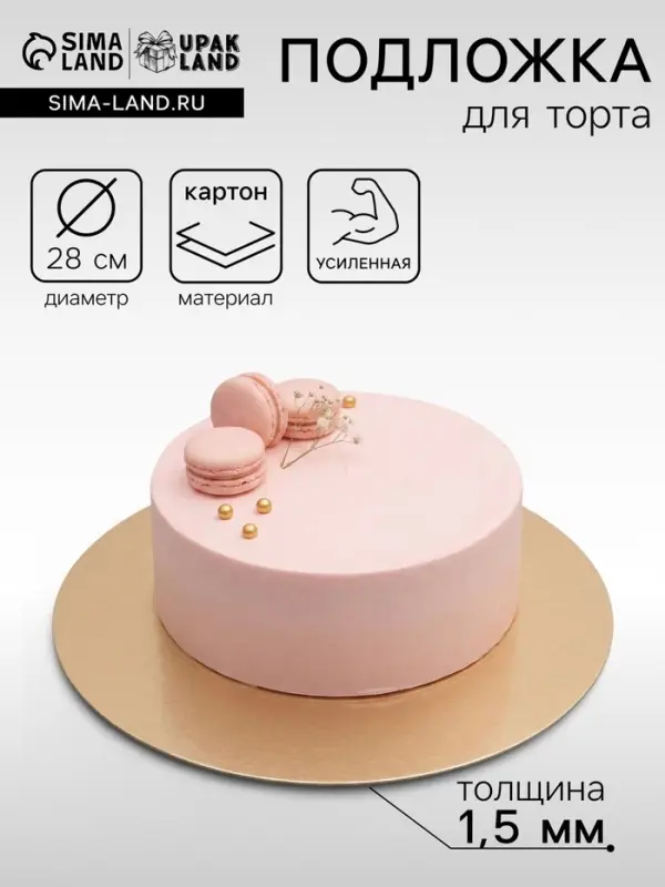 Подложка кондитерская для торта, круглая, золото - жемчуг, 28 см, 1.5 мм