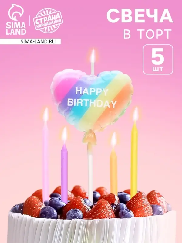 Свечи в торт &laquo;С днем рождения&raquo;, набор 5 шт.