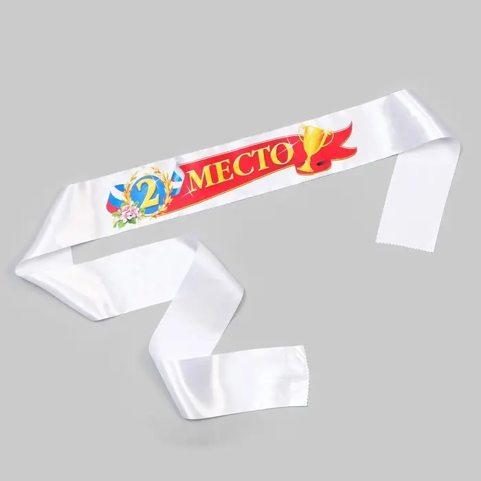 Лента для награждения «2 место», атлас, полноцветная печать, 10×180 см Лента для награждения «2 место», атлас, полноцветная печать, 10×180 см