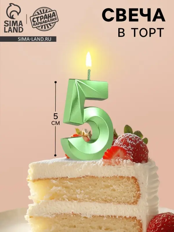 Свеча в торт на шпажке «Цифра 5», зеленая, 5 см Свеча в торт на шпажке «Цифра 5», зеленая, 5 см