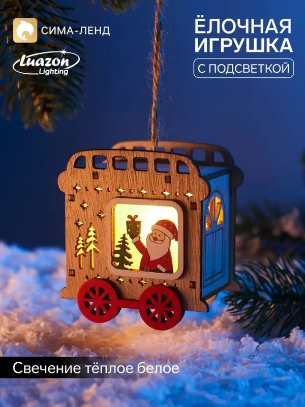 Ёлочная игрушка &laquo;Вагончик&raquo; 7.5&times;7 см, подвеска, от батареек AG10&times;3, свечение тёплое белое