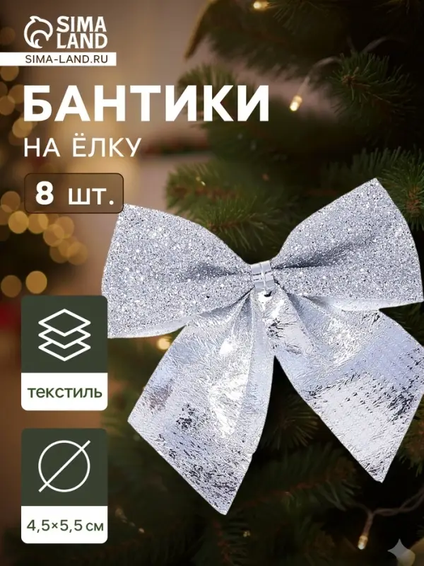 Ёлочные игрушки 8 шт., &laquo;Зимнее волшебство. Бантик с блеском&raquo; пластик, 4.5&times;5.5 см, серебро