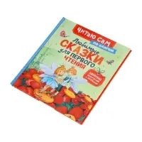 Любимые сказки для первого чтения (по слогам) 65918
