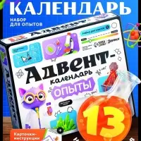 Набор для опытов &laquo;Адвент-календарь&raquo;, опыты, 13 опытов