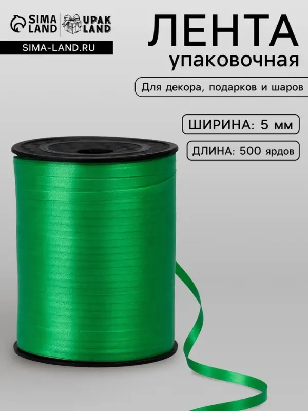 Лента для декора, подарков и шаров, зеленый, 0.5 см &times; 500 ярдов