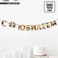 Гирлянда на ленте, металлик &laquo;С Юбилеем&raquo; золотой, длина 100 см
