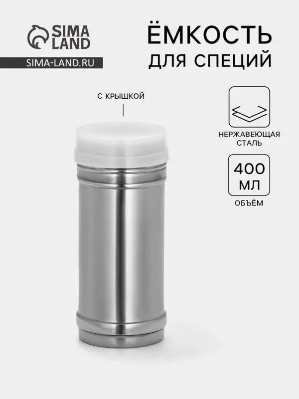 Ёмкость для специй, 450 мл, 6.5&times;15 см, нержавеющая сталь