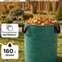 Мешок для компоста и листьев, 160 л, 60&times;60 см, плотность 145 г/м&sup2;, полипропилен, Greengo