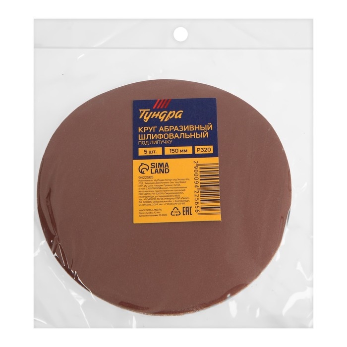 Круг абразивный шлифовальный под  Круг абразивный шлифовальный под "липучку" ТУНДРА, 150 мм, Р320, 5 шт.