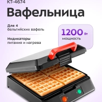 Вафельница электрическая для бельгийских вафель КТ-4674 Вафельница электрическая для бельгийских вафель КТ-4674