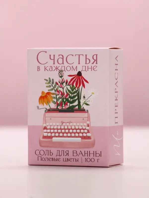 Соль для ванны «Счастья в каждом дне», 100 г, аромат полевых цветов