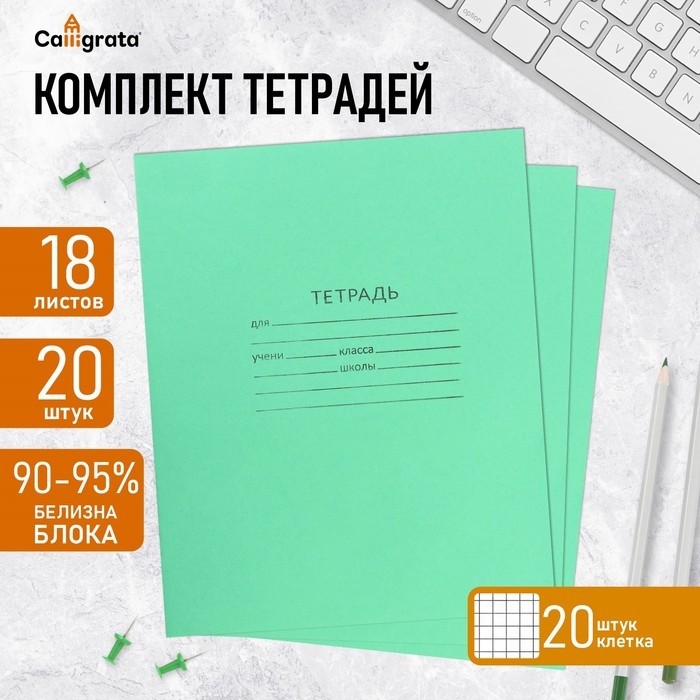 Комплект тетрадей из 20 штук, 18 листов в клетку КПК Комплект тетрадей из 20 штук, 18 листов в клетку КПК "Зелёная обложка", блок офсет, белизна 90-95%